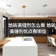 地砖美缝剂怎么做 地砖美缝剂优点有哪些（图1）