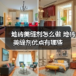 地砖美缝剂怎么做 地砖美缝剂优点有哪些（图4）
