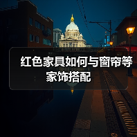红色家具如何与窗帘等家饰搭配（图1）