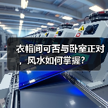 衣帽间可否与卧室正对，风水如何掌握？（图2）