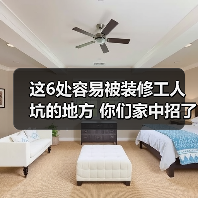 这6处容易被装修工人坑的地方 你们家中招了吗?（图2）