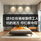 这6处容易被装修工人坑的地方 你们家中招了吗?（图3）