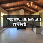 中式古典风格装修设计有何特色？（图2）