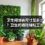 卫生间墙砖尺寸是多少？卫生间墙砖铺贴工艺建议收藏（图4）