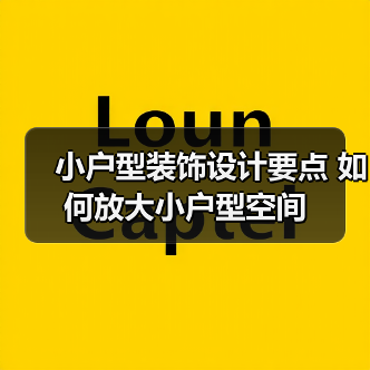 小户型装饰设计要点 如何放大小户型空间(图4) 小户型装饰设计要点 如何放大小户型空间(图4)