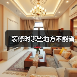 装修时哪些地方不能省(图4) 装修时哪些地方不能省(图4)