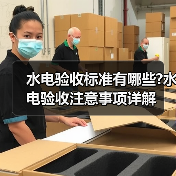 水电验收标准有哪些?水电验收注意事项详解（图3）