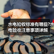 水电验收标准有哪些?水电验收注意事项详解（图4）