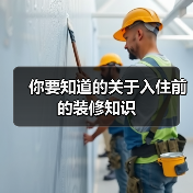 你要知道的关于入住前的装修知识(图1) 你要知道的关于入住前的装修知识(图1)