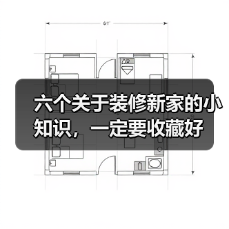 六个关于装修新家的小知识，一定要收藏好（图1）