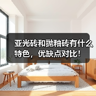亚光砖和抛釉砖有什么特色,优缺点对比!(图2) 亚光砖和抛釉砖有什么特色,优缺点对比!(图2)