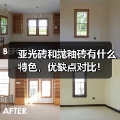 亚光砖和抛釉砖有什么特色,优缺点对比!(图1) 亚光砖和抛釉砖有什么特色,优缺点对比!(图1)