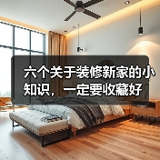 六个关于装修新家的小知识，一定要收藏好（图4）