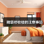 精装修收楼的注意事项（图1）