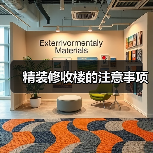 精装修收楼的注意事项（图2）