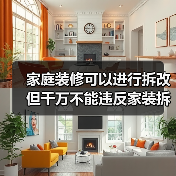 家庭装修可以进行拆改 但千万不能违反家装拆改规定！（图4）
