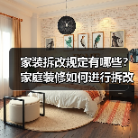 家装拆改规定有哪些？家庭装修如何进行拆改？（图2）