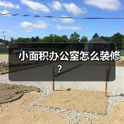 小面积办公室怎么装修？（图2）