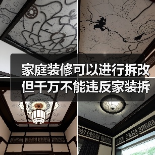 家庭装修可以进行拆改 但千万不能违反家装拆改规定！（图2）
