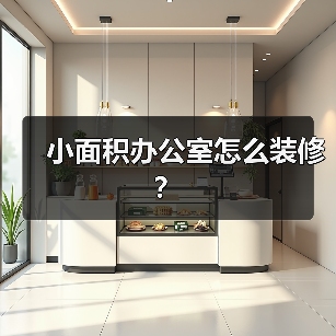 小面积办公室怎么装修？（图4）