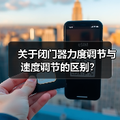 关于闭门器力度调节与速度调节的区别?(图1) 关于闭门器力度调节与速度调节的区别?(图1)