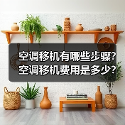 空调移机有哪些步骤？空调移机费用是多少？（图1）