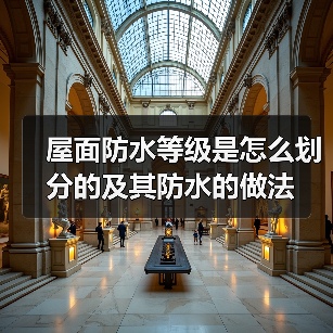 屋面防水等级是怎么划分的及其防水的做法(图4) 屋面防水等级是怎么划分的及其防水的做法(图4)