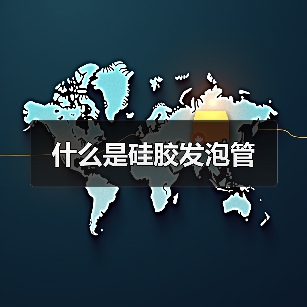 什么是硅胶发泡管（图4）
