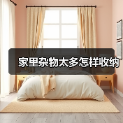 家里杂物太多怎样收纳(图2) 家里杂物太多怎样收纳(图2)
