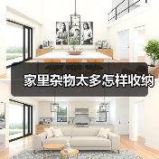 家里杂物太多怎样收纳(图1) 家里杂物太多怎样收纳(图1)