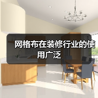 网格布在装修行业的使用广泛（图3）