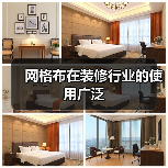 网格布在装修行业的使用广泛（图4）