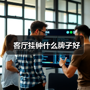 客厅挂钟什么牌子好（图4）
