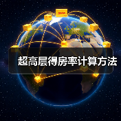 超高层得房率计算方法(图4) 超高层得房率计算方法(图4)