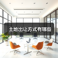 土地出让方式有哪些（图3）