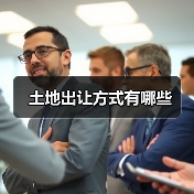 土地出让方式有哪些（图1）