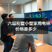 六层别墅小型家用电梯价格是多少（图4）