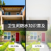 卫生间防水知识普及(图1) 卫生间防水知识普及(图1)