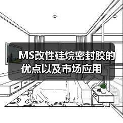 MS改性硅烷密封胶的优点以及市场应用(图1) MS改性硅烷密封胶的优点以及市场应用(图1)