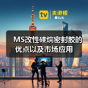 MS改性硅烷密封胶的优点以及市场应用(图4) MS改性硅烷密封胶的优点以及市场应用(图4)