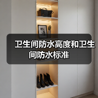 卫生间防水高度和卫生间防水标准(图1) 卫生间防水高度和卫生间防水标准(图1)
