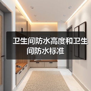 卫生间防水高度和卫生间防水标准(图4) 卫生间防水高度和卫生间防水标准(图4)