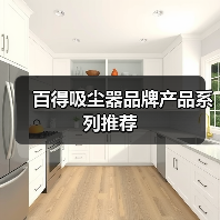 百得吸尘器品牌产品系列推荐（图1）