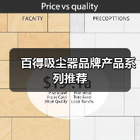 百得吸尘器品牌产品系列推荐（图3）
