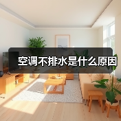 空调不排水是什么原因（图1）