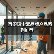 百得吸尘器品牌产品系列推荐（图4）