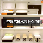 空调不排水是什么原因（图3）