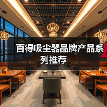 百得吸尘器品牌产品系列推荐（图2）