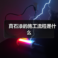 真石漆的施工流程是什么(图1) 真石漆的施工流程是什么(图1)