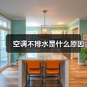 空调不排水是什么原因（图4）